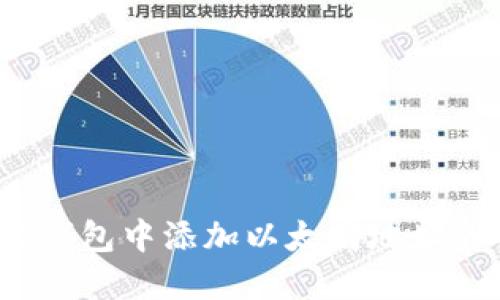 :如何在TP钱包中添加以太坊地址的详细指南