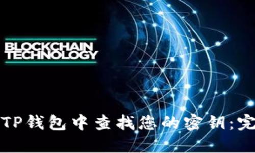 如何在TP钱包中查找您的密钥：完整指南
